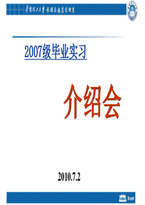 2007级旅游管理专业 实习介绍会