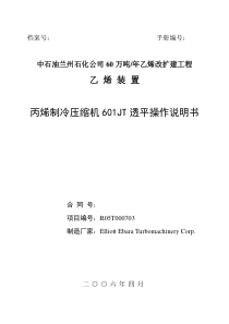 丙烯制冷压缩机601JT透平操作说明书