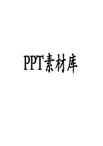 PPT图片插入素材