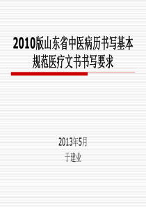 2010版山东省中医病历书写规范医疗文书书写培训