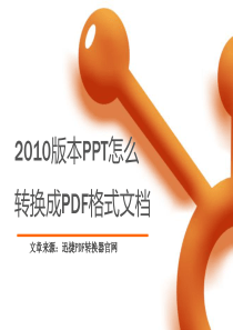 2010版本PPT怎么转换成PDF格式文档