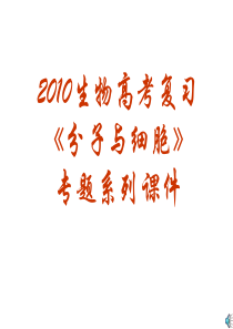 2010生物高考复习《分子与细胞》专题系列课件02《细胞的多样性和统一性》