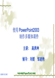 powerpoint2003课件操作课件