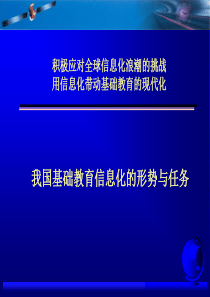 我国基础教育信息化的形势与任务的分析