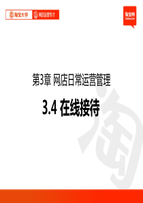 淘宝大学3.4-在线接待