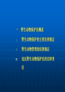 野生动植物保护与自然保护区法律制度