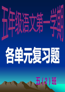 人教版五上语文 期末复习单元资料超全PPT