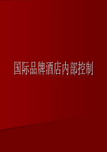 国际品牌酒店索菲特内控培训材料