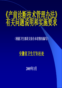 产前诊断技术管理办法有关问题说明及实施要求