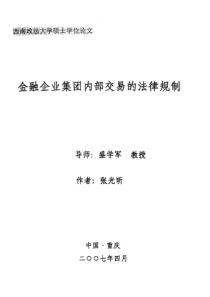 金融企业集团内部交易的法律规制