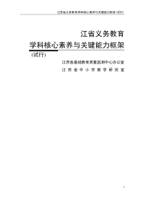 江苏省义务教育核心素养与关键能力框架