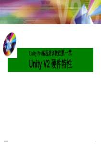 Unity_Pro编程培训教程第01章__Unity_V2_硬件特性