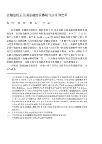 金融危机后美国金融监管体制与法律的改革_郭锋