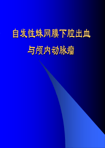 自发性蛛网膜下腔出血与颅内动脉瘤