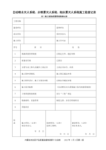 自喷系统施工检查记录填写范例