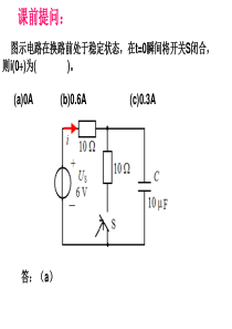 RC电路响应和三要素法