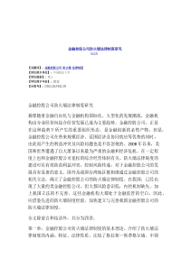 金融控股公司防火墙法律制度研究