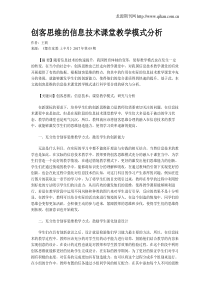 创客思维的信息技术课堂教学模式分析