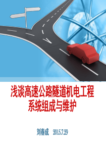 浅谈高速公路隧道机电系统组成及维护