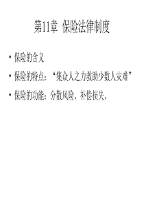 金融法11保险法律制度