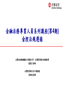 金融法务专业人员系列讲座(第4期)其他法规