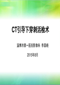 CT引导穿刺活检术