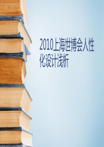 2010上海世博会人性化设计浅析