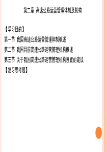 第二章--高速公路运营管理体制及机构分解