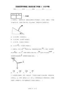 百强校高考物理二轮综合复习专题1：力与平衡