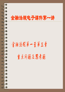 金融法规电子课件第一讲