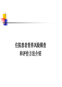 住院患者营养风险筛查及评价方法介绍