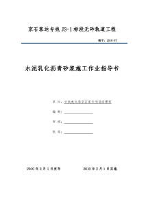 无砟轨道工程水泥沥青砂浆施工作业指导书