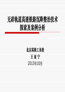 无砟轨道高速铁路沉降整治技术探索及案例分析