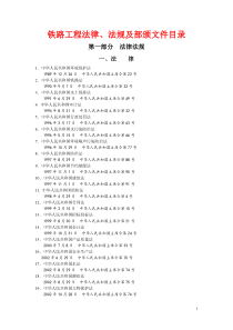 铁路工程法律、法规及部颁文件目录