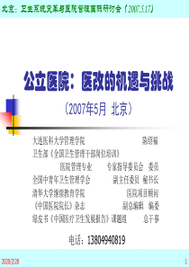 公立医院：医改的机遇和挑战 ( 2007