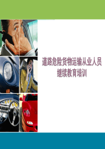 道路危险货物运输驾驶员继续教育