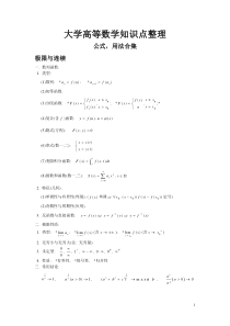 大学高等数学知识点