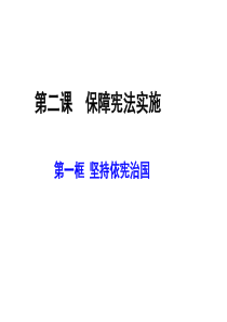 人教版道德与法治八下2.1坚持依法治国30PPT