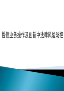 银行信贷业务操作及创新法律风险防控