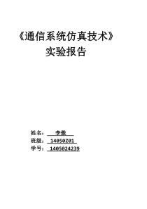 通信系统仿真实验报告李傲