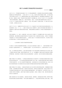 银行卡ATM跨行查询收费背后的法律思考