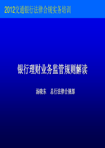 银行理财业务法律监管规则分析解读