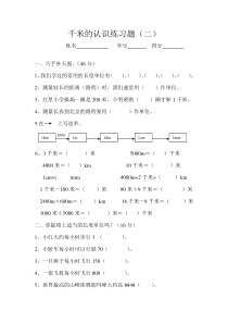 西师版二年级下册千米的认识试题