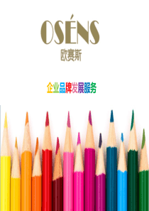 OSENS 品牌 设计 发展