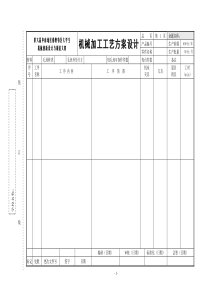 机械加工工艺方案设计模板