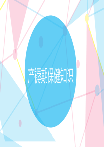 产褥期保健知识