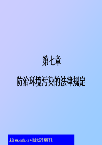 防治海洋污染损害的法律规定