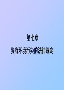 防治环境污染的法律法规