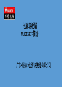 桦桦机械电脑裁板锯MJK1327F