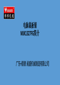 桦桦机械电脑裁板锯MJK1327FG